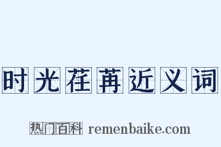 时光荏苒近义词是什么意思的图片